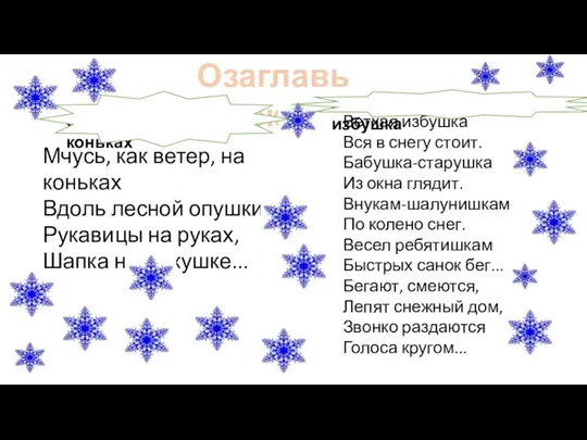 Ветхая избушка Вся в снегу стоит. Бабушка-старушка Из окна глядит.