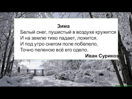 Письмо по памяти Зима Белый снег, пушистый в воздухе кружится