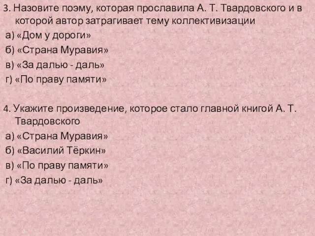 3. Назовите поэму, которая прославила А. Т. Твардовского и в