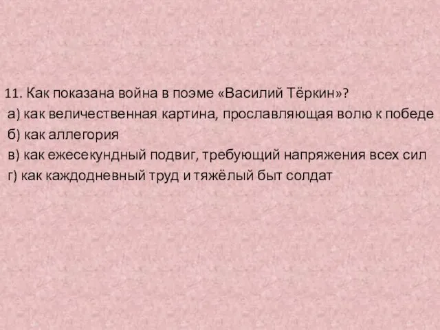 11. Как показана война в поэме «Василий Тёркин»? а) как