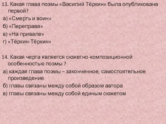 13. Какая глава поэмы «Василий Тёркин» была опубликована первой? а)