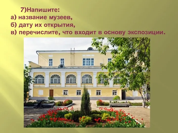 7)Напишите: а) название музеев, б) дату их открытия, в) перечислите, что входит в основу экспозиции.