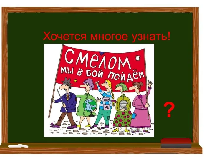 ? Хочется многое узнать!