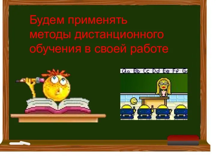 Будем применять методы дистанционного обучения в своей работе