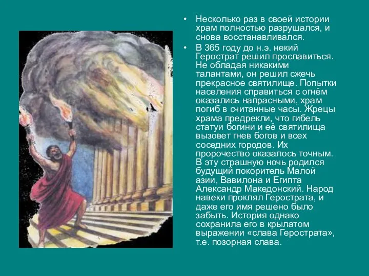 Несколько раз в своей истории храм полностью разрушался, и снова