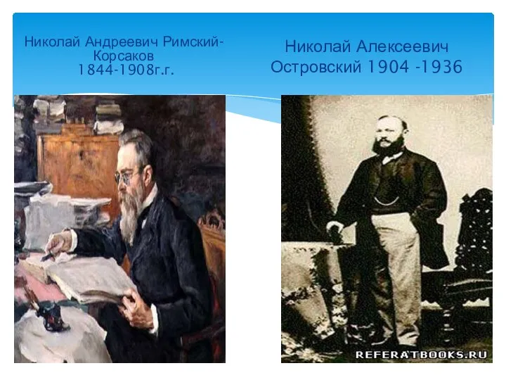 Николай Андреевич Римский-Корсаков 1844-1908г.г. Николай Алексеевич Островский 1904 -1936