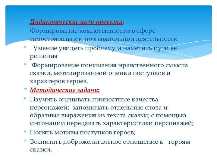 Дидактические цели проекта: Формирование компетентности в сфере самостоятельной познавательной деятельности