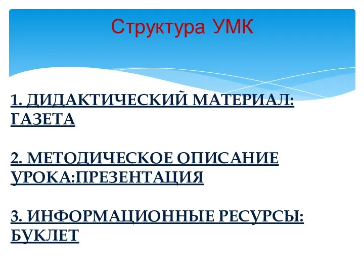 Структура УМК 1. Дидактический материал: Газета 2. Методическое описание урока:Презентация 3. Информационные ресурсы: Буклет