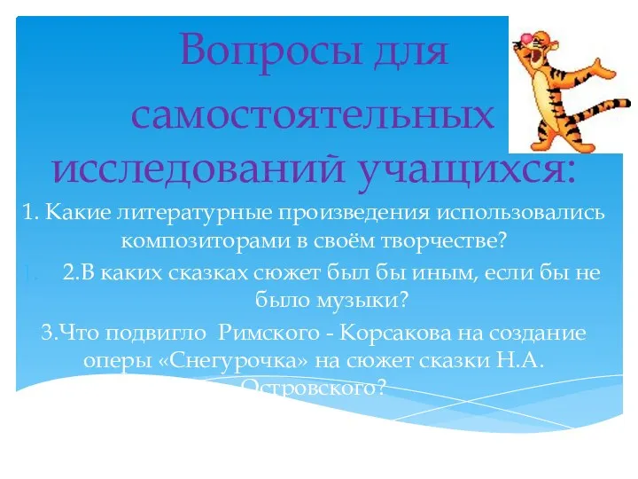 Вопросы для самостоятельных исследований учащихся: 1. Какие литературные произведения использовались