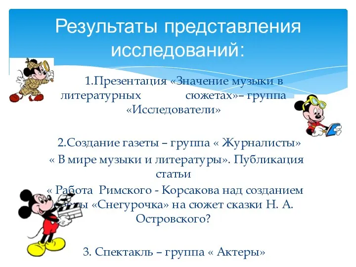 1.Презентация «Значение музыки в литературных сюжетах»– группа «Исследователи» 2.Создание газеты