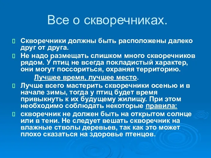 Все о скворечниках. Скворечники должны быть расположены далеко друг от