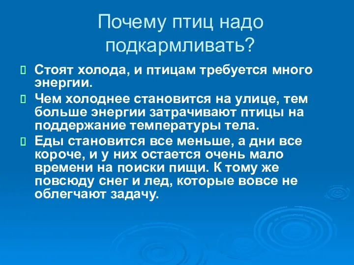 Почему птиц надо подкармливать? Стоят холода, и птицам требуется много