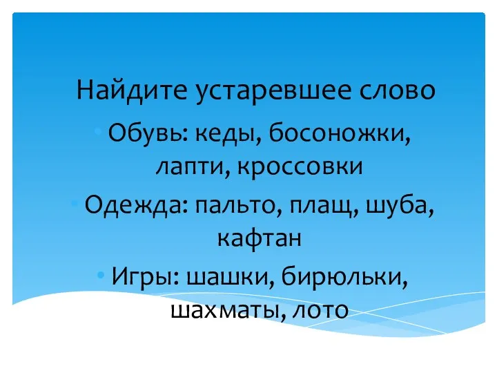 Найдите устаревшее слово Обувь: кеды, босоножки, лапти, кроссовки Одежда: пальто,