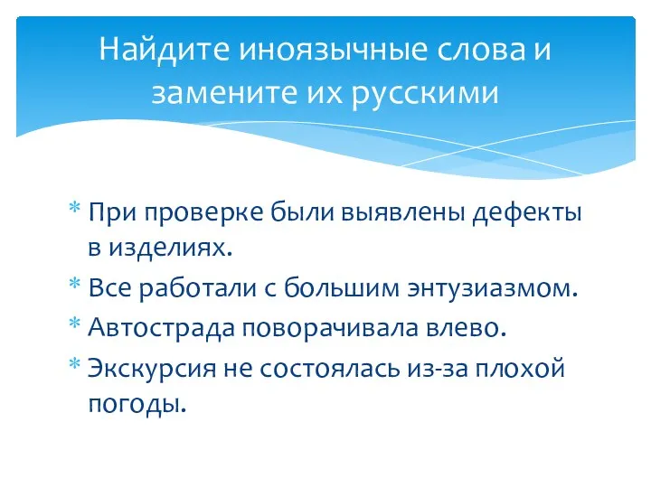 При проверке были выявлены дефекты в изделиях. Все работали с