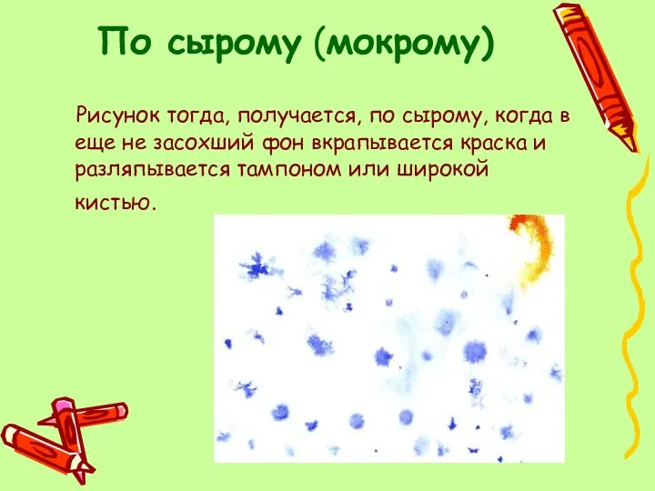 По сырому (мокрому) Рисунок тогда, получается, по сырому, когда в