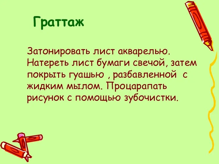 Граттаж Затонировать лист акварелью. Натереть лист бумаги свечой, затем покрыть