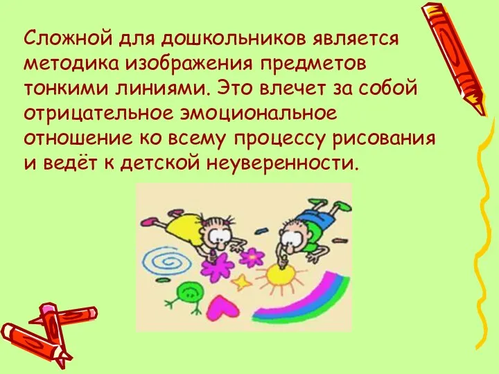 Сложной для дошкольников является методика изображения предметов тонкими линиями. Это