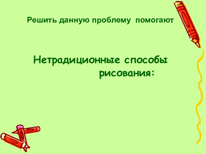 Решить данную проблему помогают Нетрадиционные способы рисования: