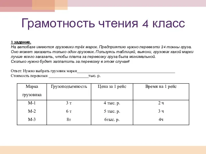 Грамотность чтения 4 класс 1 задание. На автобазе имеются грузовики