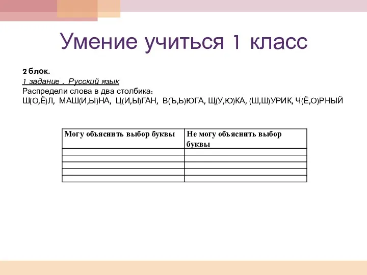 Умение учиться 1 класс 2 блок. 1 задание . Русский