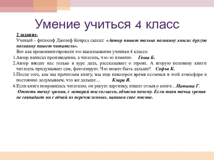 Умение учиться 4 класс 2 задание. Ученый - философ Джозеф