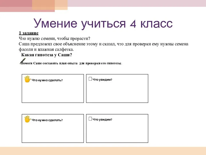 Умение учиться 4 класс 1 задание Что нужно семени, чтобы