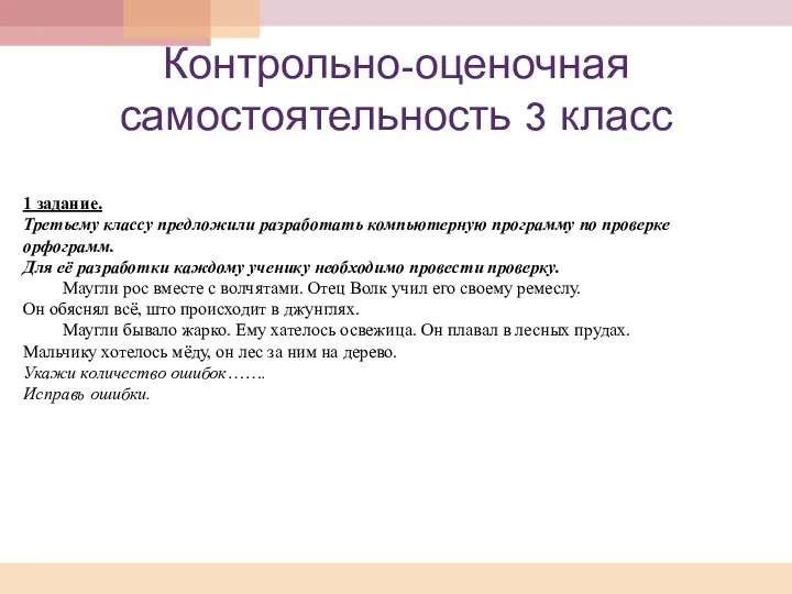 Контрольно-оценочная самостоятельность 3 класс 1 задание. Третьему классу предложили разработать