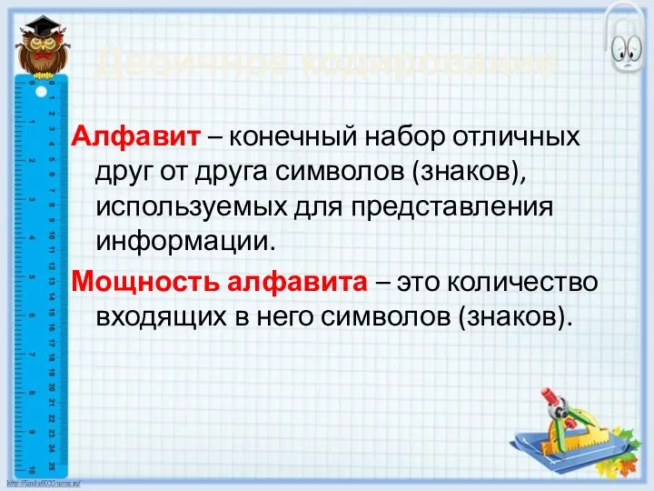 Двоичное кодирование Алфавит – конечный набор отличных друг от друга