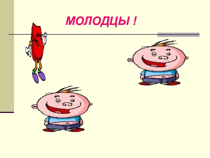 МОЛОДЦЫ !