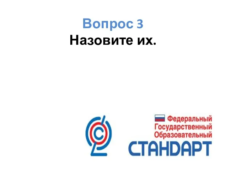 Вопрос 3 Назовите их.