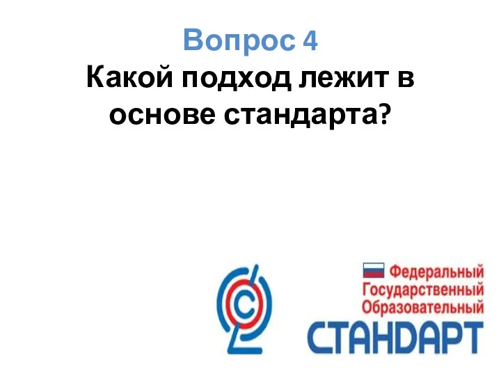 Вопрос 4 Какой подход лежит в основе стандарта?