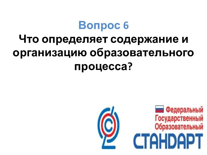 Вопрос 6 Что определяет содержание и организацию образовательного процесса?