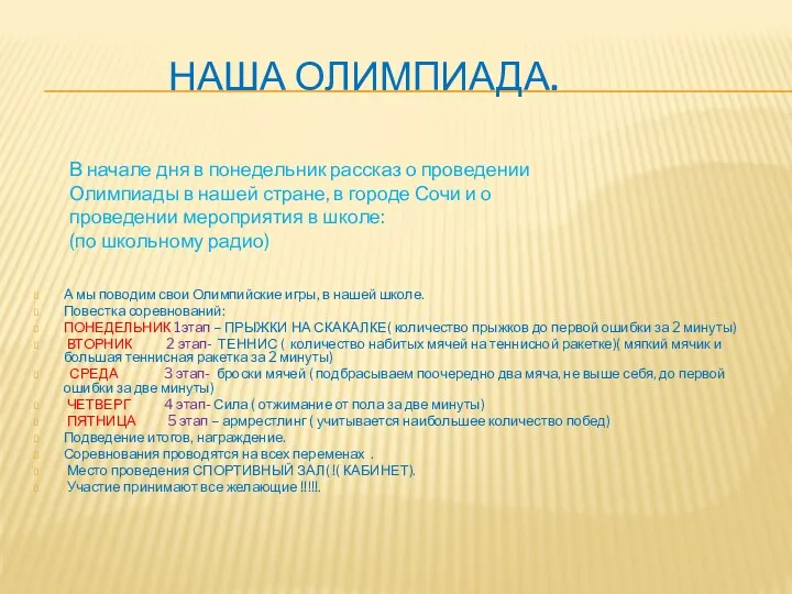 Наша ОЛИМПИАДА. А мы поводим свои Олимпийские игры, в нашей школе. Повестка соревнований: