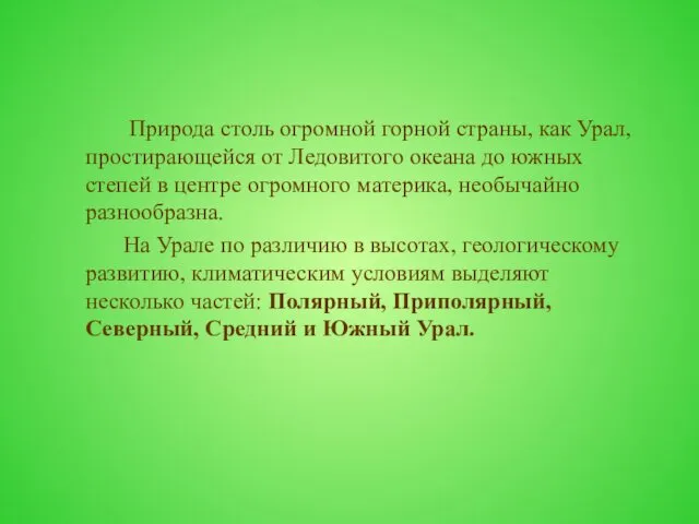 Природа столь огромной горной страны, как Урал, простирающейся от Ледовитого