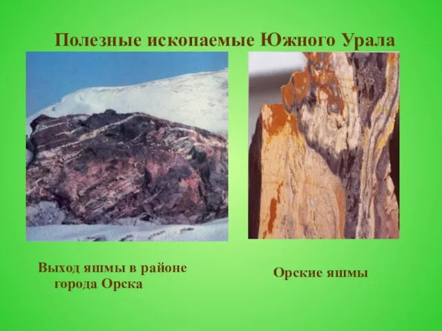 Полезные ископаемые Южного Урала Выход яшмы в районе города Орска Орские яшмы