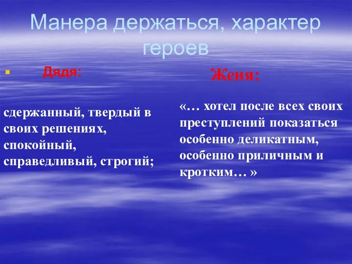 Манера держаться, характер героев Дядя: Женя: сдержанный, твердый в своих