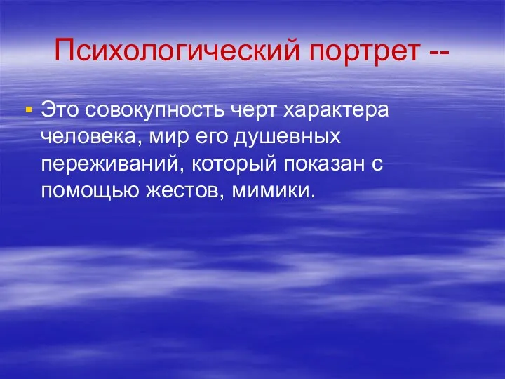 Психологический портрет -- Это совокупность черт характера человека, мир его