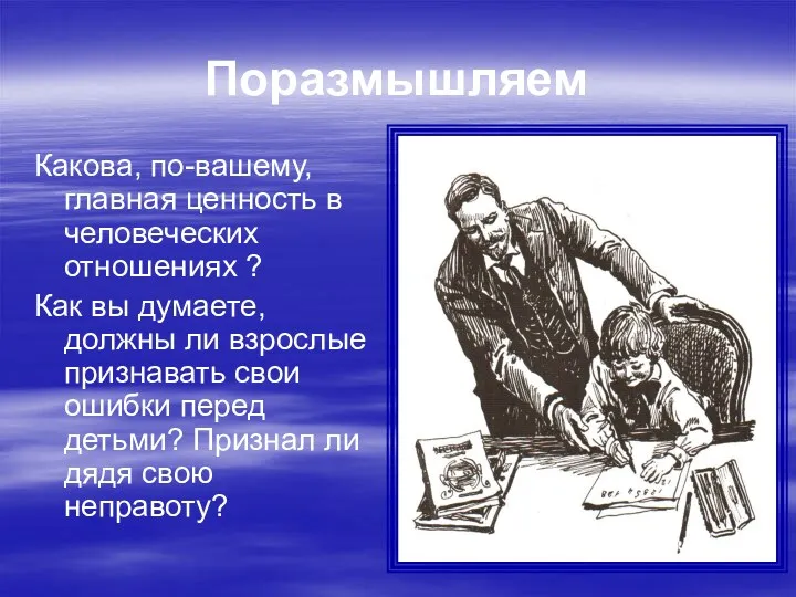 Поразмышляем Какова, по-вашему, главная ценность в человеческих отношениях ? Как