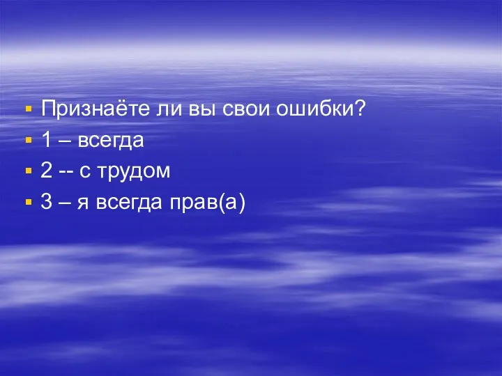 Признаёте ли вы свои ошибки? 1 – всегда 2 --