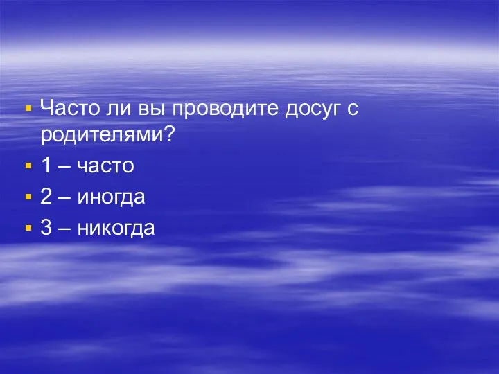 Часто ли вы проводите досуг с родителями? 1 – часто 2 – иногда 3 – никогда