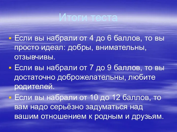 Итоги теста Если вы набрали от 4 до 6 баллов,