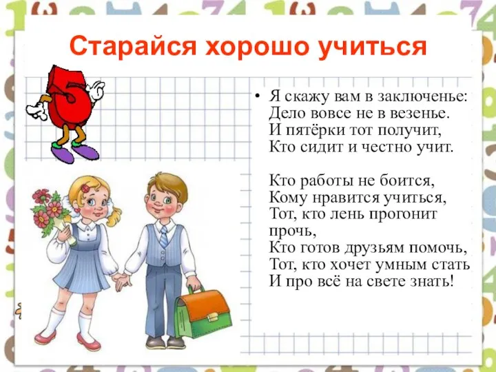 Старайся хорошо учиться Я скажу вам в заключенье: Дело вовсе