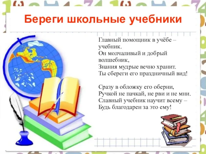 Береги школьные учебники Главный помощник в учёбе – учебник. Он