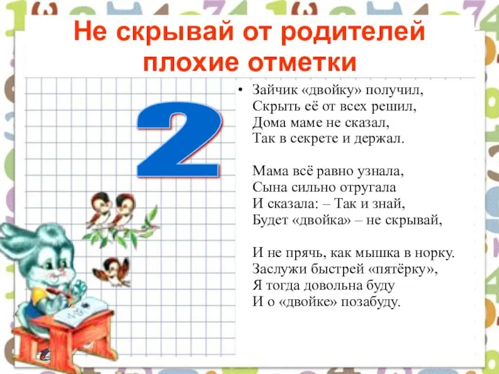 Не скрывай от родителей плохие отметки Зайчик «двойку» получил, Скрыть