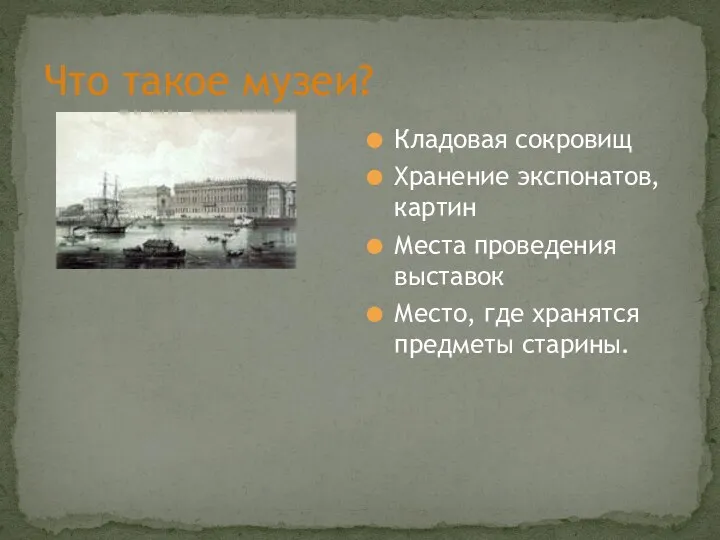 Что такое музеи? Кладовая сокровищ Хранение экспонатов, картин Места проведения выставок Место, где хранятся предметы старины.