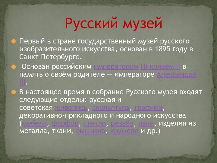 Первый в стране государственный музей русского изобразительного искусства, основан в