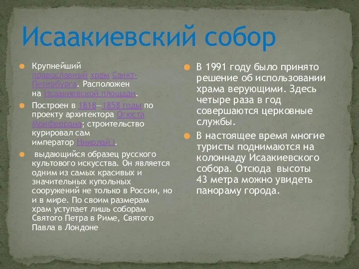 Исаакиевский собор Крупнейший православный храм Санкт-Петербурга. Расположен на Исаакиевской площади. Построен в 1818—1858