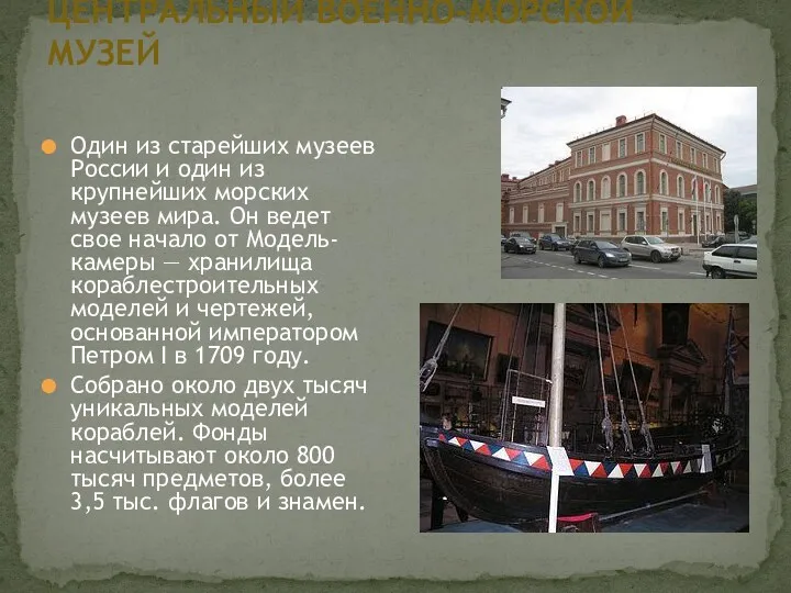 ЦЕНТРАЛЬНЫЙ ВОЕННО-МОРСКОЙ МУЗЕЙ Один из старейших музеев России и один