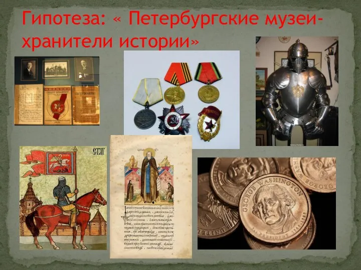 Гипотеза: « Петербургские музеи- хранители истории»