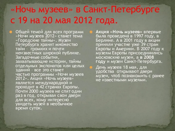 «Ночь музеев» в Санкт-Петербурге с 19 на 20 мая 2012 года. Общей темой